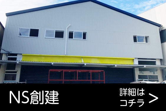 NS創建 詳細はこちら