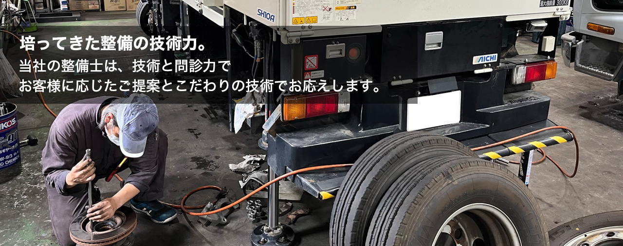 培ってきた整備の技術力