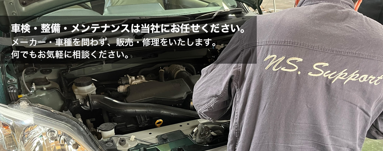 車検・整備・メンテナンスはお任せください